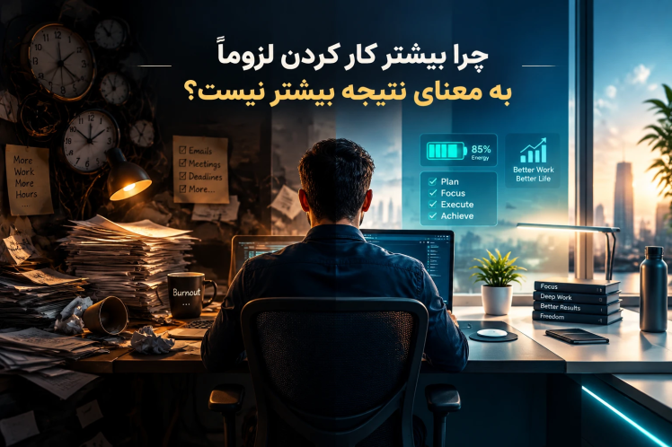چرا بیشتر کار کردن، لزوماً به معنای نتیجه بیشتر نیست؟